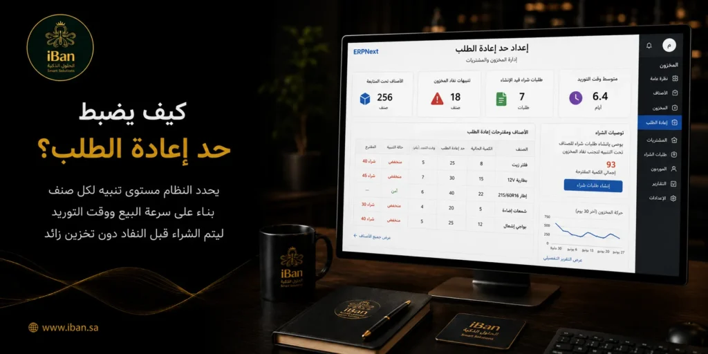 كيف يمنع ERPNext نفاد المخزون أو التكدس غير الضروري؟