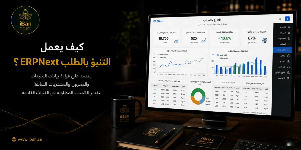 كيف نستخدم التنبؤ بالطلب في ERPNext لتقليل نفاد المخزون والتكدّس؟