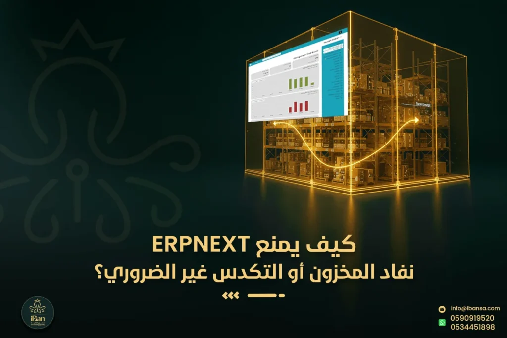 كيف يمنع ERPNext نفاد المخزون أو التكدس غير الضروري؟