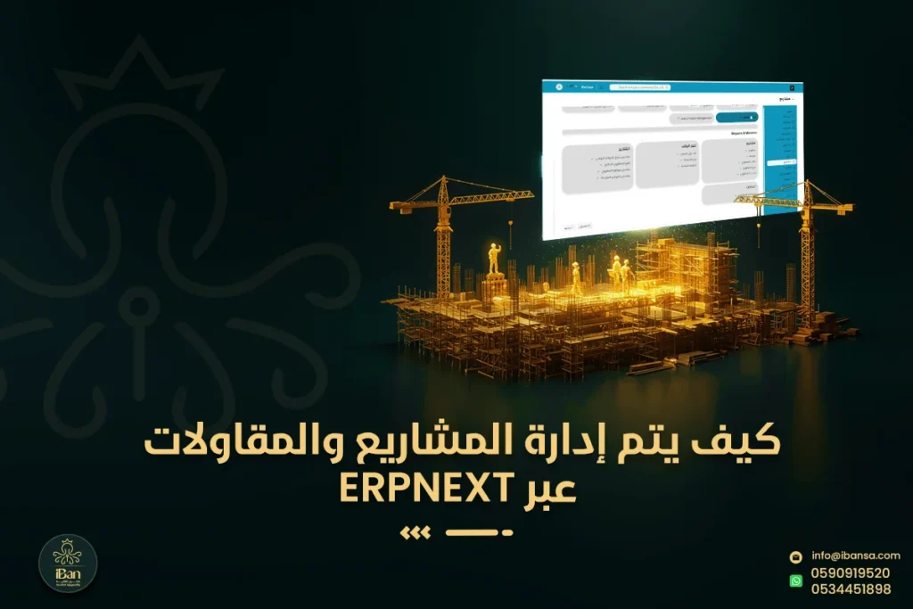 كيفية إدارة المشاريع والمقاولات عبر ERPNext