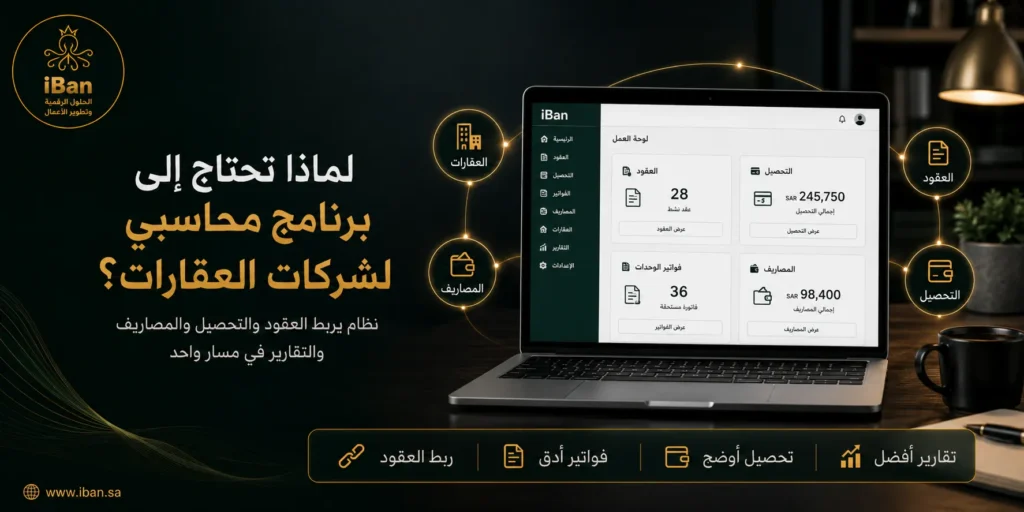 أفضل برنامج محاسبي لشركات العقارات