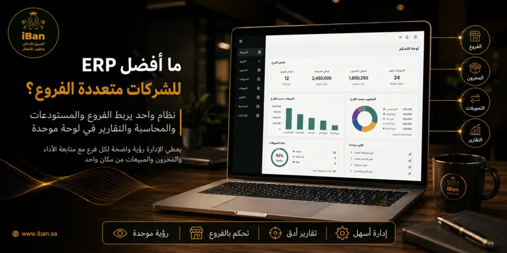 ERPNext أم Odoo؟ ما أفضل خيار للشركات متعددة الفروع في السعودية؟