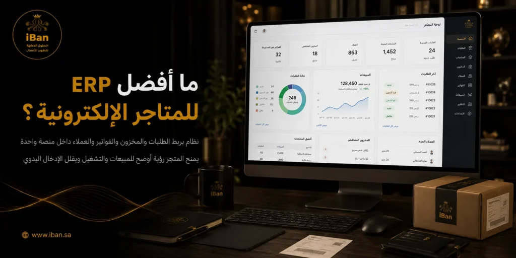 ERPNext أم Odoo للتجارة الإلكترونية ومتاجر سلة في السعودية؟