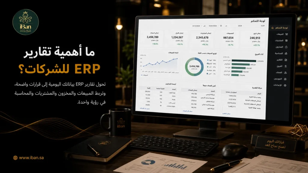 ERPNext أم Odoo؟ أيهما أفضل في التقارير ولوحات المتابعة للمدراء؟
