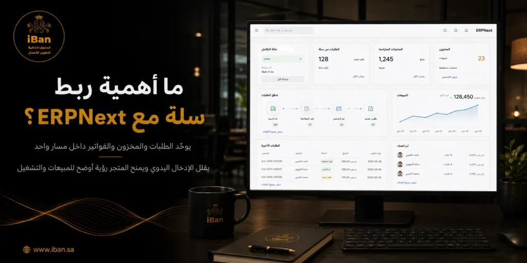 10 فوائد لربط متاجر سلة بنظام ERP NEXT