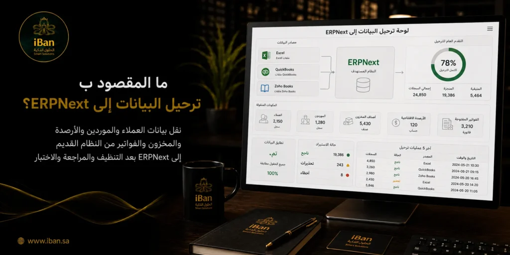 كيف نُرحّل البيانات من Excel وQuickBooks وZoho Books إلى ERPNext بأسهل طريقة ؟