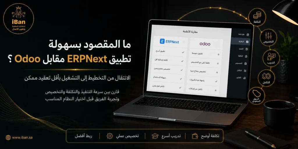 ERPNext أم Odoo؟ أيهما أسهل في التطبيق للشركات في السعودية؟