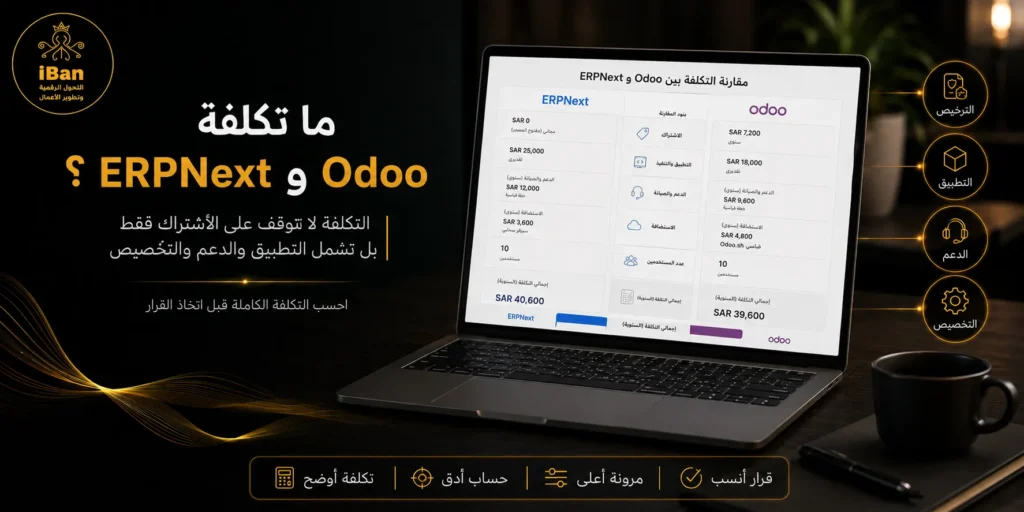 أيّهما أوفر تكلفة للشركات السعودية: ERPNext أم Odoo؟