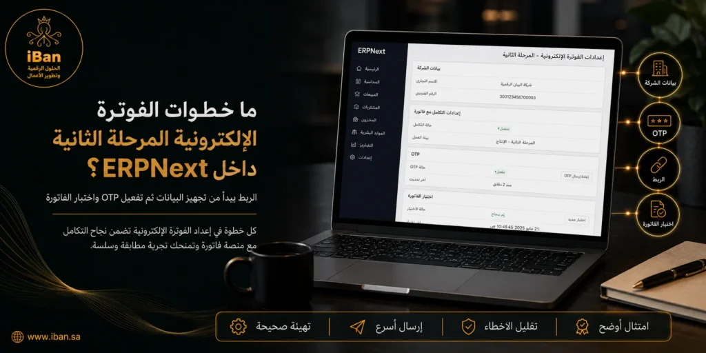 كيف نربط ERPNext مع منصة «فاتورة» للفوترة الإلكترونية (المرحلة الثانية) في السعودية خطوة بخطوة؟