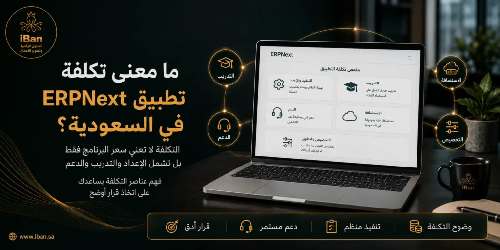 كم تبلغ تكلفة تطبيق ERPNext في السعودية؟ باقات  شركة أيبان للحول المحاسبية الذكية