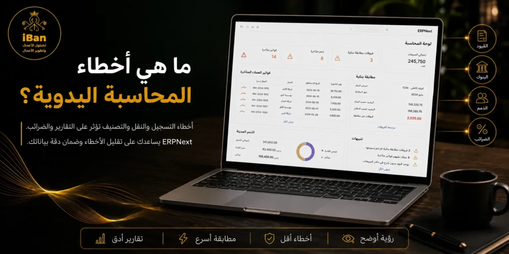 أخطاء شائعة في المحاسبة اليدوية وكيف يحلها ERPNext