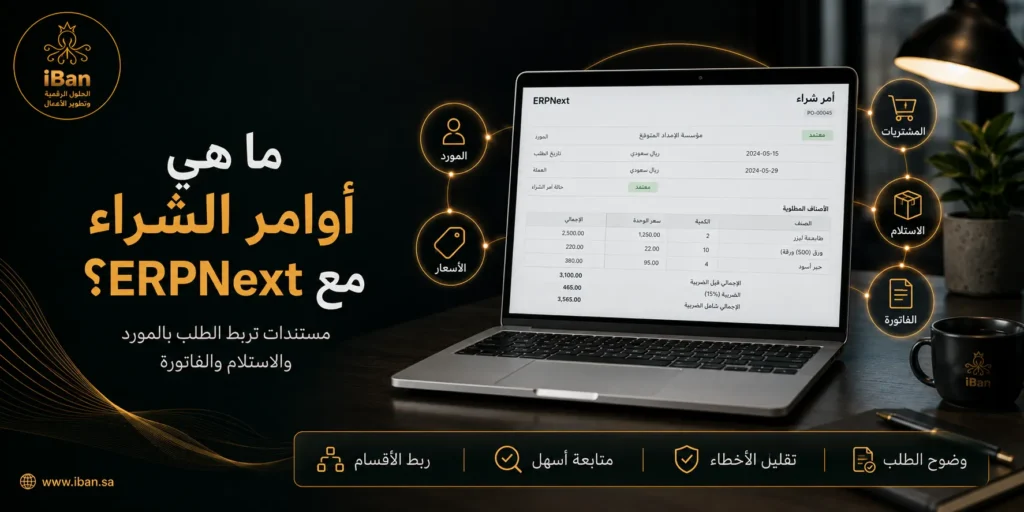 نصائح لتفادي الأخطاء في أوامر الشراء مع ERPNext