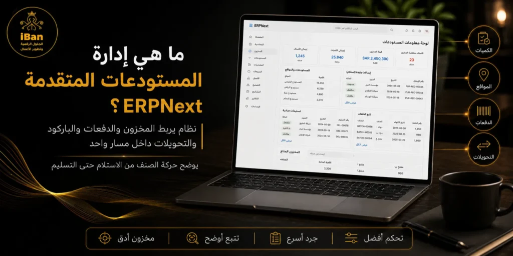 كيف نفعّل إدارة المستودعات المتقدمة WMS في ERPNext لتتبّع الدُفعات والباركود وعدّ المخزون؟