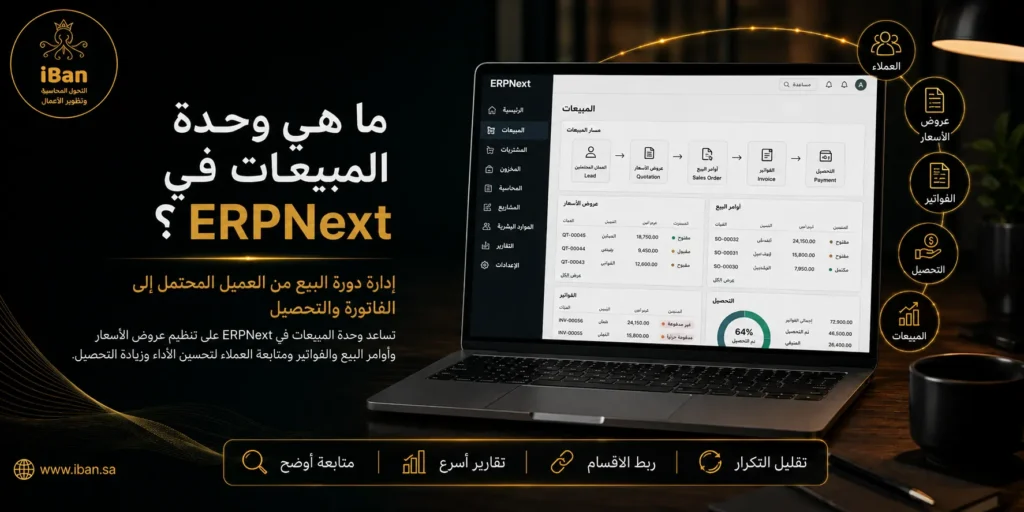 مميزات وحدة المبيعات في ERPNext لزيادة أرباح الشركات