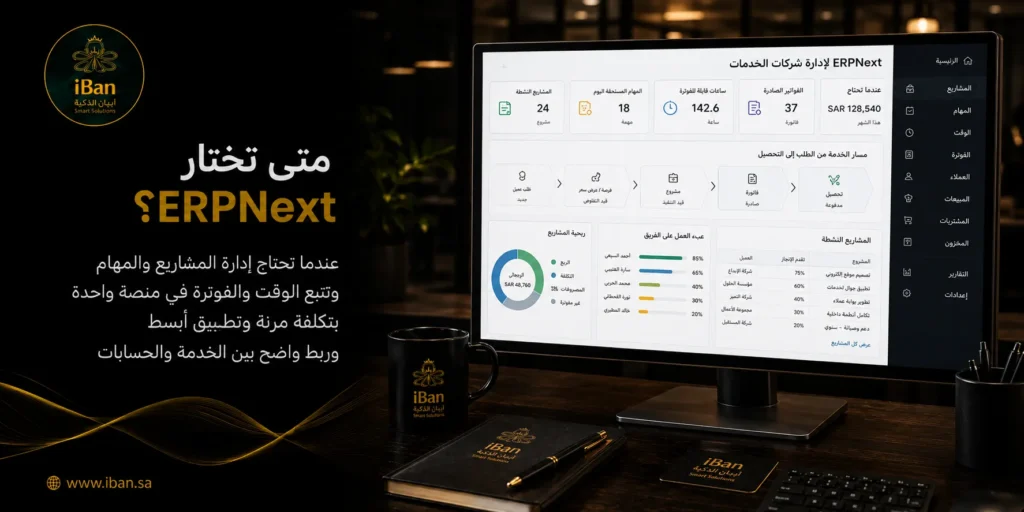 اختيار ERPNext يكون مناسبا عندما تحتاج الشركة إلى نظام يربط الحسابات والمبيعات والمخزون والعملاء من مكان واحد، مع مرونة في التوسع حسب حجم العمل.