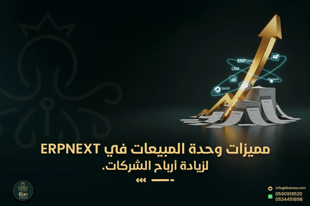 نظام إدارة المبيعات في ERPNext