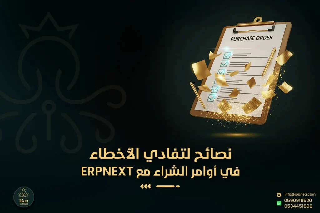 نصائح لتفادي الأخطاء في أوامر الشراء مع ERPNext
