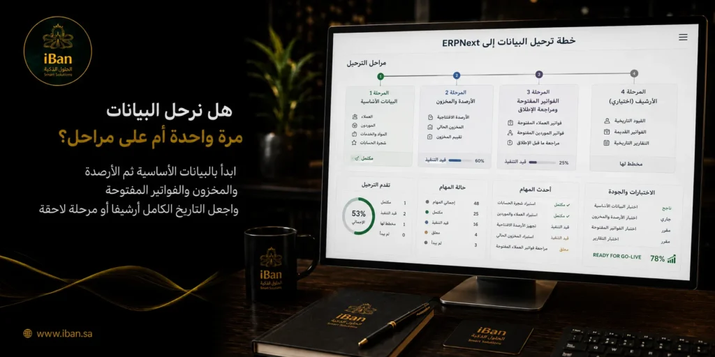 ترحيل البيانات إلى ERPNext يمكن أن يتم مرة واحدة أو على مراحل حسب حجم البيانات وجاهزية الشركة، والأفضل تقسيمه عندما تكون البيانات كثيرة أو تحتاج مراجعة وتنظيف قبل التشغيل.