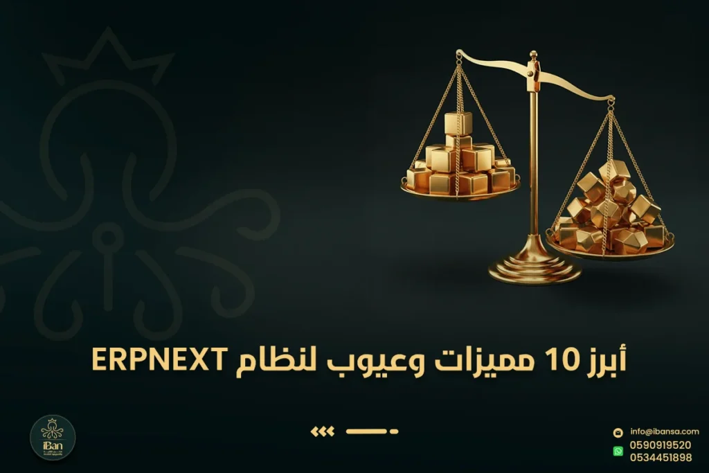أبرز 10 مميزات وعيوب ERPNext قبل اختيار النظام