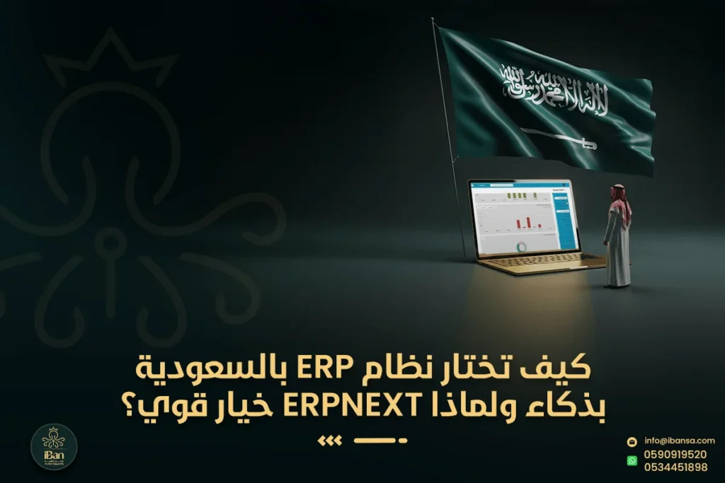 كيف تختار نظام ERP بالسعودية بذكاء ولماذا ERPNext خيار قوي؟