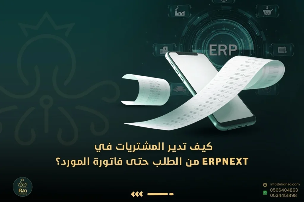 كيف تدير المشتريات في ERPNext من الطلب حتى فاتورة المورد؟