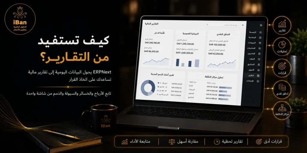 تقارير ERPNext تساعد الإدارة على متابعة المبيعات والمصروفات والمخزون والحسابات من لوحة واحدة، مما يدعم اتخاذ قرارات أسرع بناء على بيانات دقيقة.