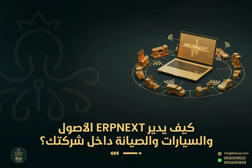 كيف يدير ERPNext الأصول والسيارات والصيانة داخل شركتك؟
