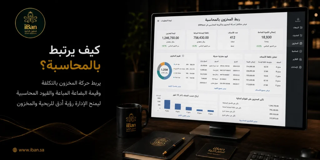 ربط ERPNext بالمحاسبة يساعد على تسجيل الفواتير والمدفوعات والقيود تلقائيا داخل النظام، مما يقلل الأخطاء اليدوية ويسهل متابعة الحسابات والتقارير المالية.