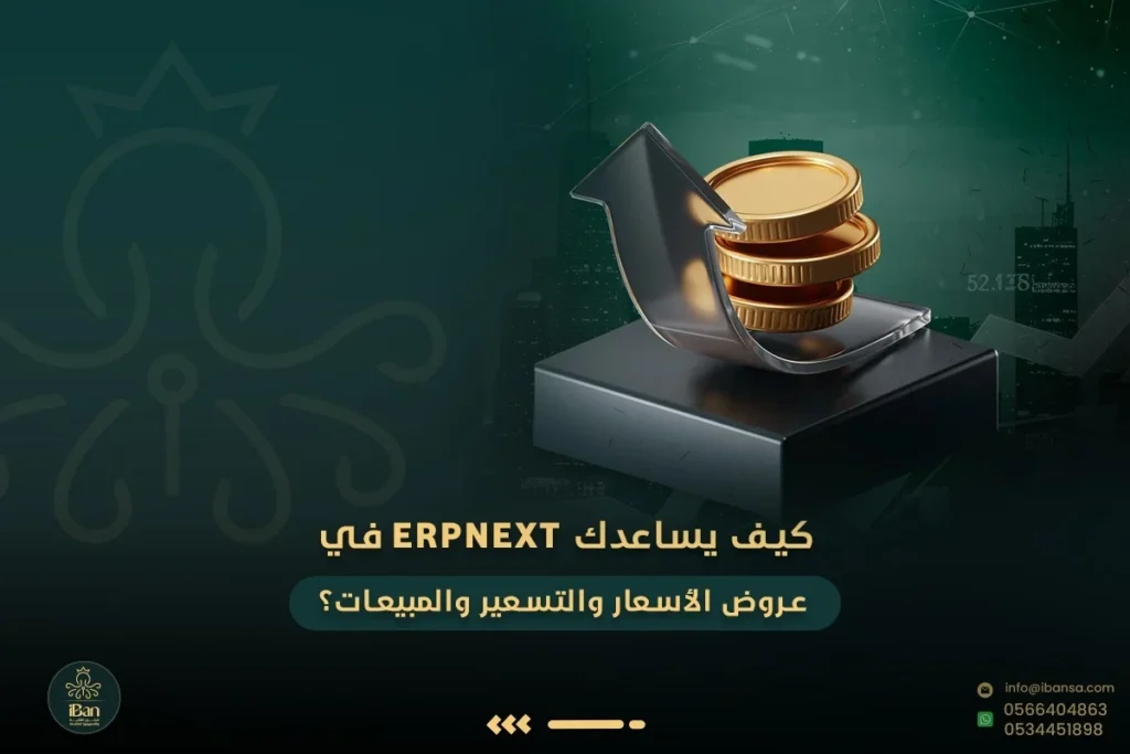 كيف يساعدك ERPNext في عروض الأسعار والتسعير والمبيعات؟