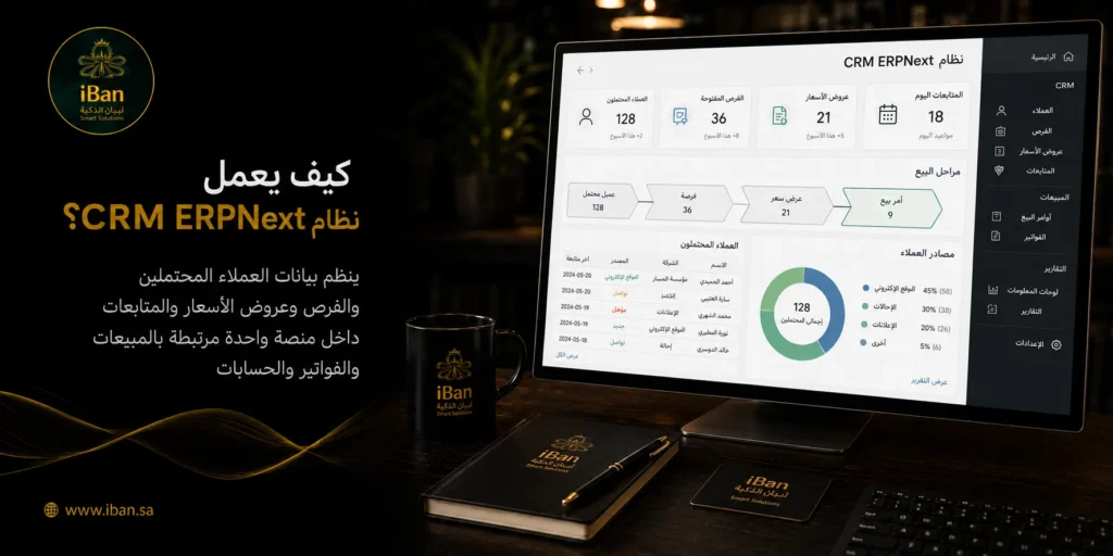 ما الفرق بين ERP وCRM؟ وهل ERPNext يغنيك عن CRM؟