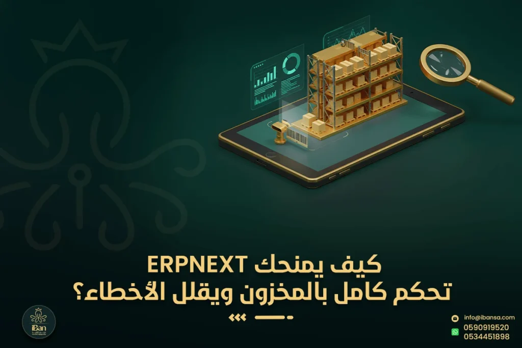 كيف يمنحك ERPNext تحكم كامل بالمخزون ويقلل الأخطاء؟