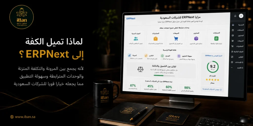 ERPNext تميل الكفة إليه عندما تحتاج الشركة إلى نظام مرن يربط الحسابات والمبيعات والمخزون بتكلفة مناسبة، مع إمكانية التوسع حسب احتياج العمل بدون تعقيد زائد.