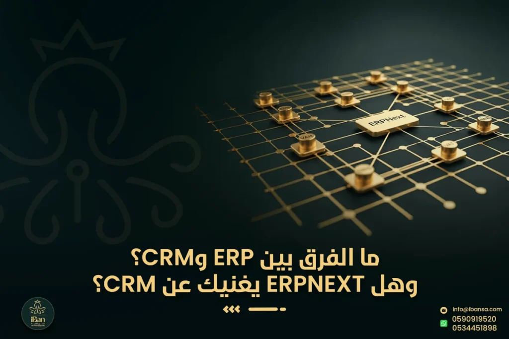 ما الفرق بين ERP وCRM؟ وهل ERPNext يغنيك عن CRM؟