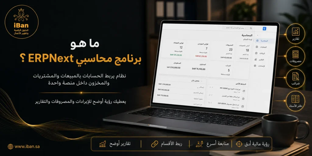 كيف تجعل ERPNext برنامج محاسبي متكامل لإدارة مالياتك؟