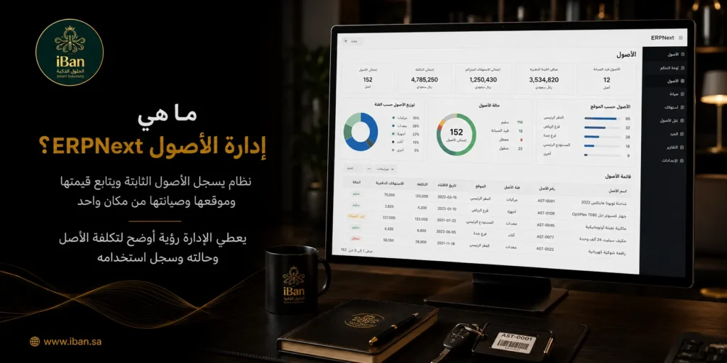 كيف يدير ERPNext الأصول والسيارات والصيانة داخل شركتك؟