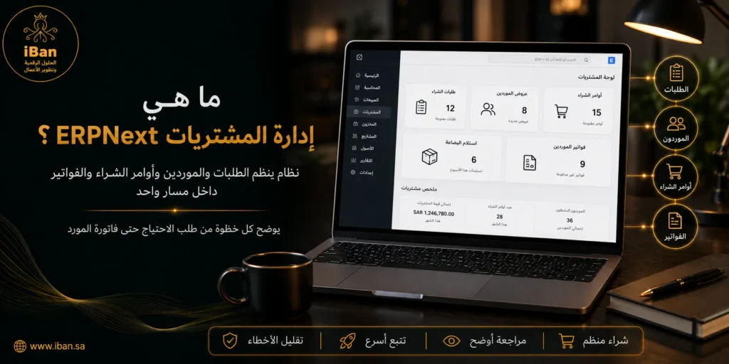 كيف تدير المشتريات في ERPNext من الطلب حتى فاتورة المورد؟