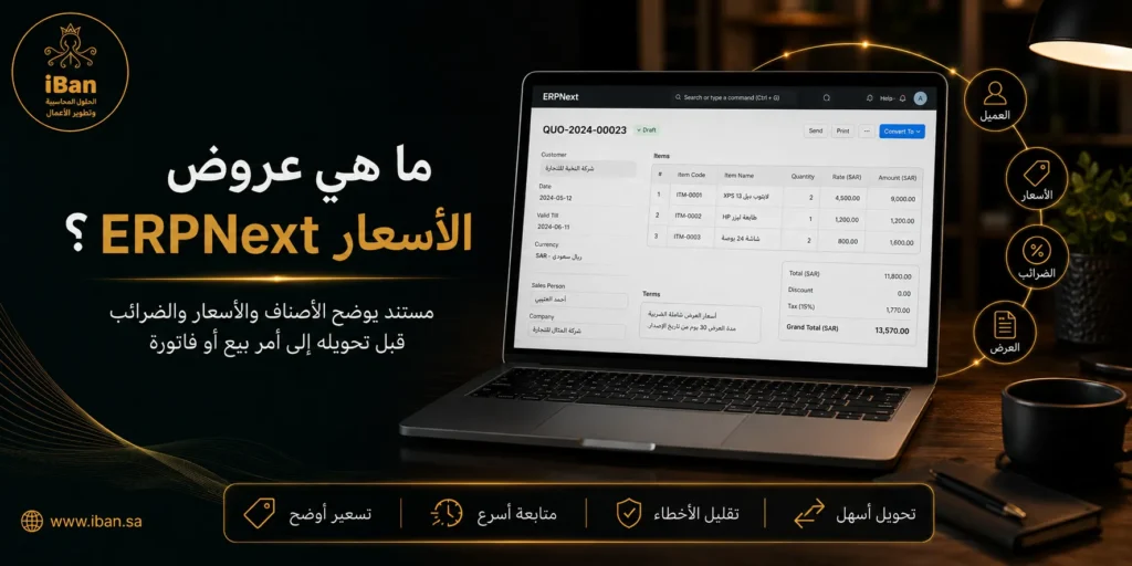 عروض الأسعار في ERPNext تساعد الشركات على إعداد عروض واضحة للعملاء وربطها بالمنتجات والأسعار وأوامر البيع، مما يجعل متابعة التسعير ودورة البيع أكثر تنظيما.