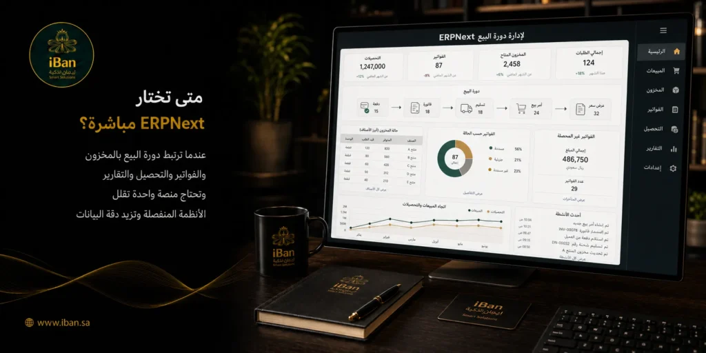 مباشرة ERPNext تساعد الشركات على بدء إدارة الحسابات والمبيعات والمخزون والعملاء من نظام واحد، مما يجعل التشغيل اليومي أكثر تنظيما ويقلل الاعتماد على الملفات المتفرقة.