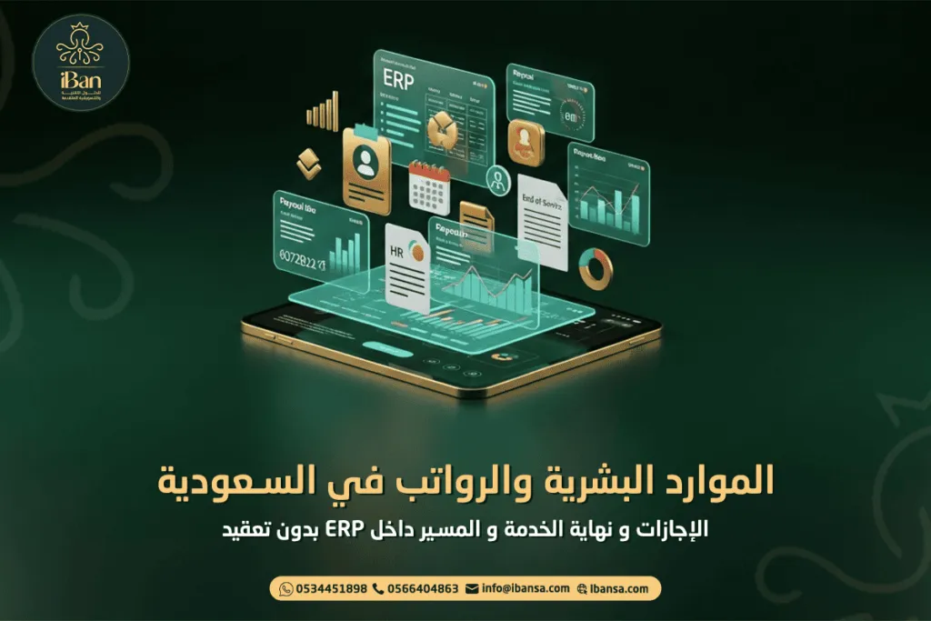 الرواتب والموارد البشرية في ERP