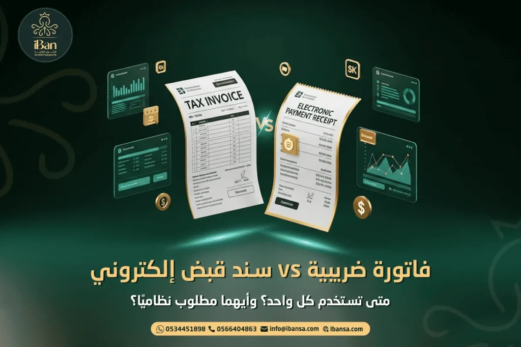 الفاتورة الضريبية وسند القبض الإلكتروني: متى تستخدم كل واحد؟