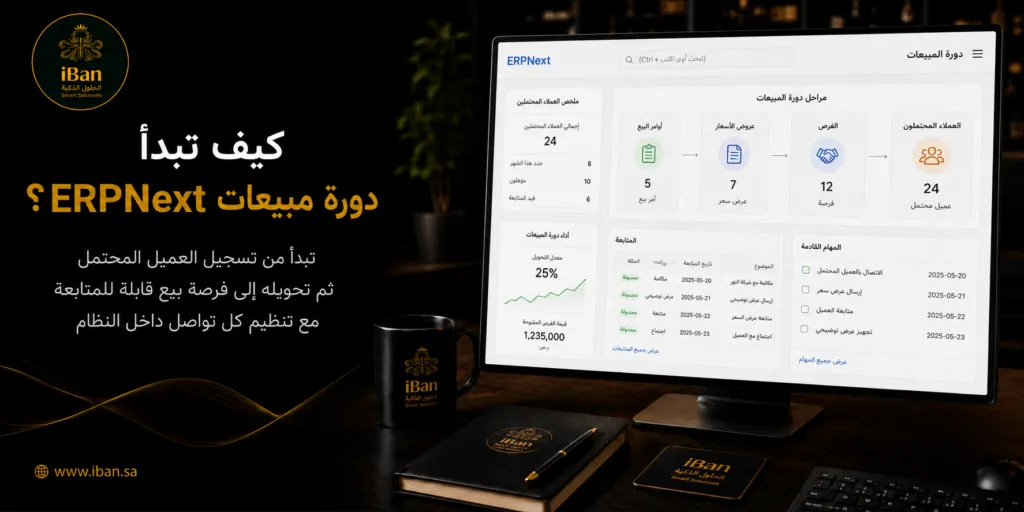 دورة مبيعات ERPNext تبدأ من تسجيل العميل أو عرض السعر ثم أمر البيع والفاتورة والتحصيل، مما يساعد الشركات على تنظيم المبيعات وربطها بالحسابات والمخزون.