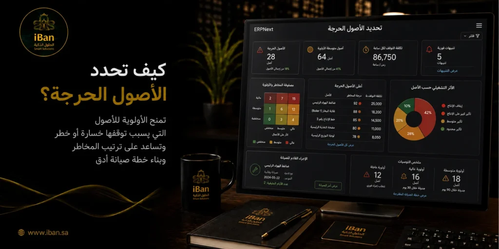 الأصول الحرجة هي الأصول التي يؤثر توقفها بشكل مباشر على التشغيل أو الإنتاج، وتحديدها داخل ERPNext يساعد الشركة على إعطاء الأولوية للصيانة والمتابعة وتقليل الأعطال المفاجئة.