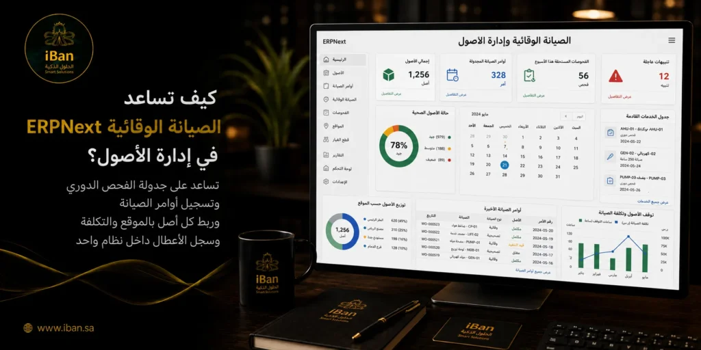 إدارة الأصول والصيانة في ERPNext: متى تستخدم الصيانة الوقائية بدل الإصلاحات الطارئة؟