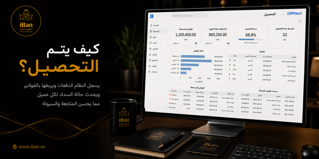 التحصيل في ERPNext يساعد الشركات على متابعة المدفوعات والمبالغ المستحقة وربطها بالفواتير والعملاء، مما يجعل إدارة الإيرادات أكثر وضوحا ويقلل أخطاء المتابعة.