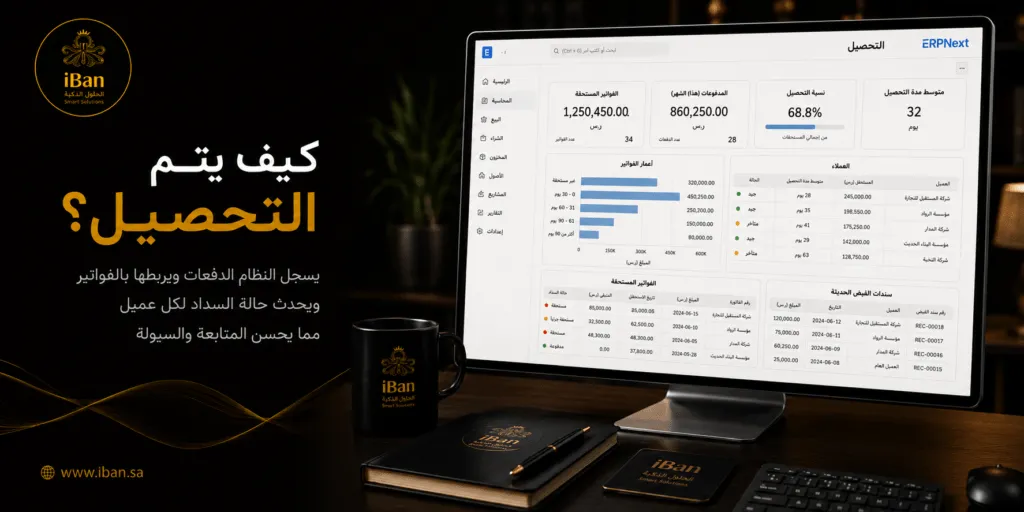 التحصيل في ERPNext يساعد الشركات على متابعة المدفوعات والمبالغ المستحقة وربطها بالفواتير والعملاء، مما يجعل إدارة الإيرادات أكثر وضوحا ويقلل أخطاء المتابعة.