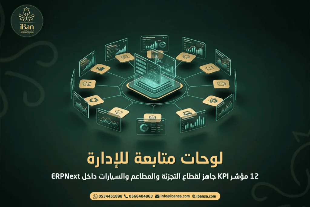 لوحات متابعة للإدارة: 12 مؤشر KPI جاهز لقطاع التجزئة والمطاعم والسيارات داخل ERPNext