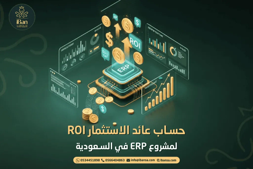 العائد على الاستثمار من ERP في السعودية