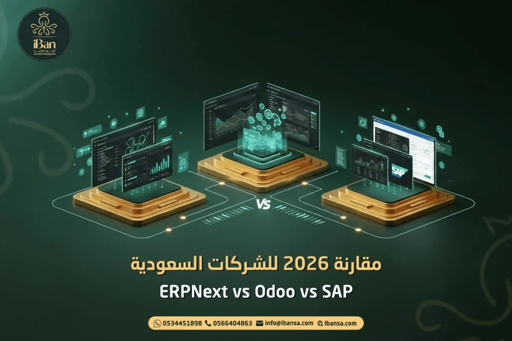 ERPNext vs Odoo vs SAP: مقارنة 2026 للشركات السعودية