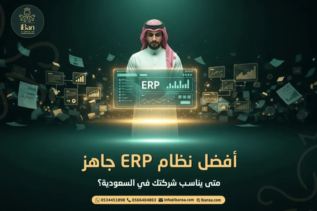 أفضل نظام ERP جاهز: متى يناسب شركتك في السعودية؟