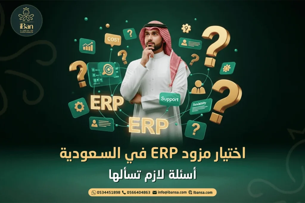 اختيار مزود ERP في السعودية: أسئلة لازم تسألها